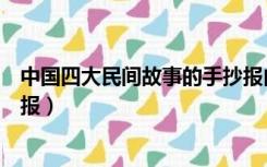 中国四大民间故事的手抄报内容（中国四大民间故事的手抄报）