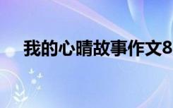 我的心晴故事作文800（我的心晴故事）