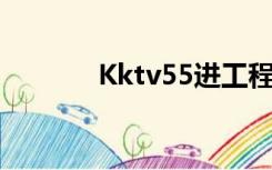 Kktv55进工程模式（kktv5）