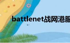 battlenet战网港服（battlenet战网）