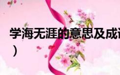 学海无涯的意思及成语解释（学海无涯的意思）