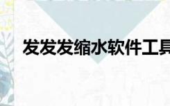 发发发缩水软件工具（fafafa缩水软件）