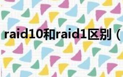 raid10和raid1区别（raid0和raid1的区别）