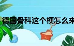 德国骨科这个梗怎么来的（德国骨科什么梗）