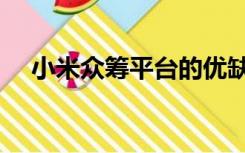 小米众筹平台的优缺点（小米众筹平台）