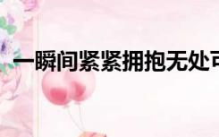 一瞬间紧紧拥抱无处可逃一吻天荒动漫视频