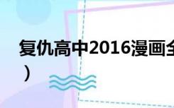 复仇高中2016漫画全集（复仇高中快看漫画）