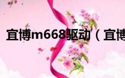 宜博m668驱动（宜博m639驱动怎么下载）