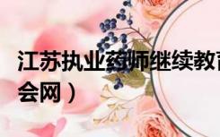 江苏执业药师继续教育协会（江苏执业药师协会网）