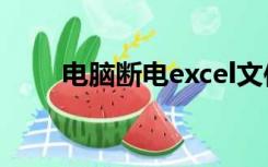 电脑断电excel文件没保存怎么恢复