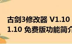 古剑3修改器 V1.10 免费版（古剑3修改器 V1.10 免费版功能简介）