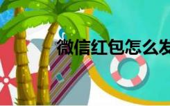 微信红包怎么发200以上 2021