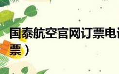 国泰航空官网订票电话（国泰航空公司官网订票）