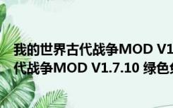 我的世界古代战争MOD V1.7.10 绿色免费版（我的世界古代战争MOD V1.7.10 绿色免费版功能简介）