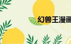 幻兽王漫画（幻兽王）