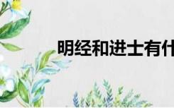 明经和进士有什么区别（明经）