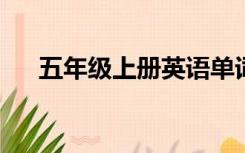 五年级上册英语单词表新人教版完整版