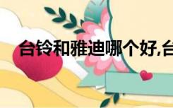 台铃和雅迪哪个好,台铃和雅迪电动车质...