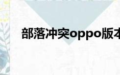 部落冲突oppo版本怎么换成其他版本