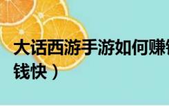 大话西游手游如何赚钱（大话西游手游怎么赚钱快）