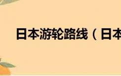 日本游轮路线（日本豪华游轮旅游攻略）