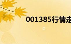 001385行情走势（001385）
