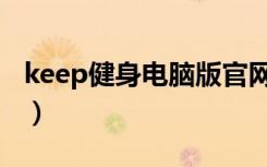 keep健身电脑版官网（keep健身网页版登录）