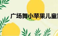 广场舞小苹果儿童舞（广场舞小苹果）