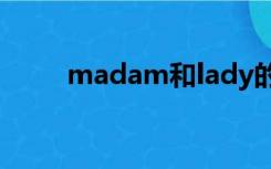 madam和lady的区别（madam）