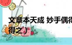 文章本天成 妙手偶得之（文章本天成妙手偶得之）