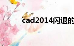 cad2014闪退的原因和解决方法