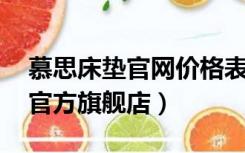 慕思床垫官网价格表 官方旗舰店（慕斯床垫官方旗舰店）