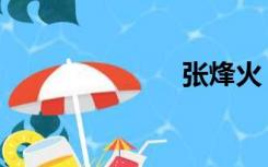 张烽火（张烽）