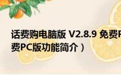 话费购电脑版 V2.8.9 免费PC版（话费购电脑版 V2.8.9 免费PC版功能简介）