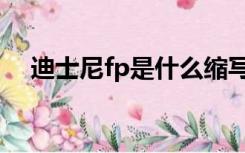 迪士尼fp是什么缩写（迪士尼fp是什么）
