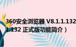 360安全浏览器 V8.1.1.132 正式版（360安全浏览器 V8.1.1.132 正式版功能简介）