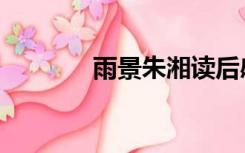 雨景朱湘读后感（雨景朱湘）