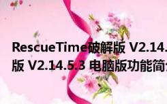 RescueTime破解版 V2.14.5.3 电脑版（RescueTime破解版 V2.14.5.3 电脑版功能简介）