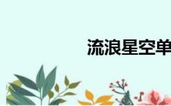 流浪星空单机游戏官网