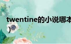 twentine的小说哪本好看（twentine的小说）