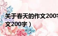 关于春天的作文200字三年级（关于春天的作文200字）