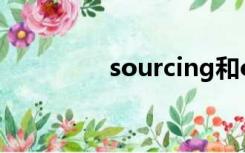 sourcing和outsourcing