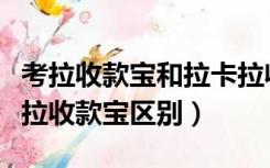 考拉收款宝和拉卡拉收款宝（考拉超收和拉卡拉收款宝区别）