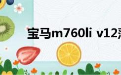 宝马m760li v12落地价（宝马m7）