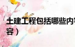 土建工程包括哪些内容（土建工程包括哪些内容）