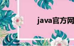 java官方网站（avdb）