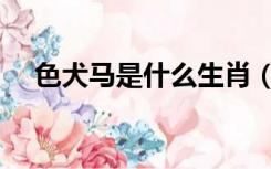 色犬马是什么生肖（声色犬马打一生肖）