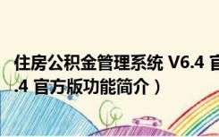 住房公积金管理系统 V6.4 官方版（住房公积金管理系统 V6.4 官方版功能简介）