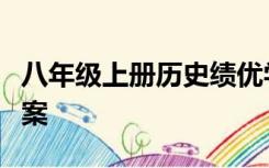 八年级上册历史绩优学案人教版期末测试卷答案