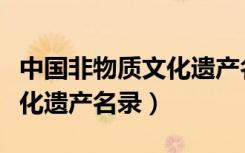 中国非物质文化遗产名录汇总（中国非物质文化遗产名录）